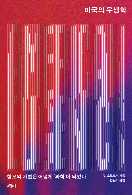 미국의 우생학 : 혐오와 차별은 어떻게 '과학'이 되었나