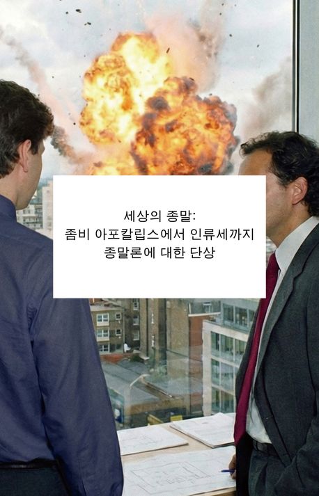 세상의 종말 : 좀비 아포칼립스에서 인류세까지 종말론에 대한 단상