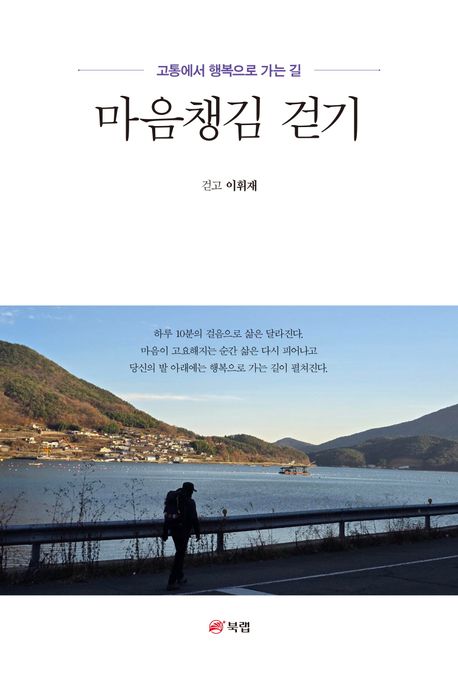 마음챙김 걷기 : 고통에서 행복으로 가는 길