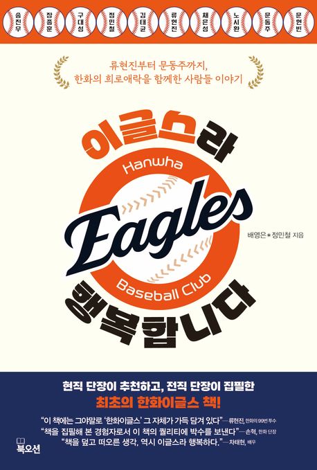 이글스라 행복합니다 : 류현진부터 문동주까지, 한화의 희로애락을 함께한 사람들 이야기