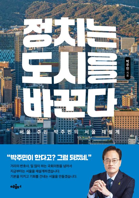 정치는 도시를 바꾼다 : 서울 주민 박주민의 서울 재설계 : minimum Seoul maximum Seoul