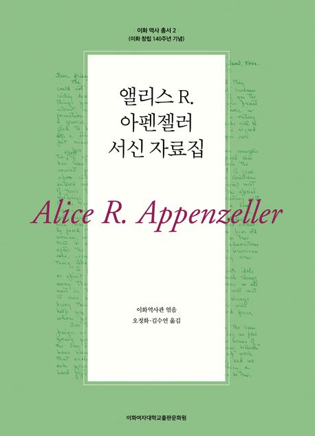 앨리스 R. 아펜젤러 서신 자료집 : 이화 창립 140주년 기념