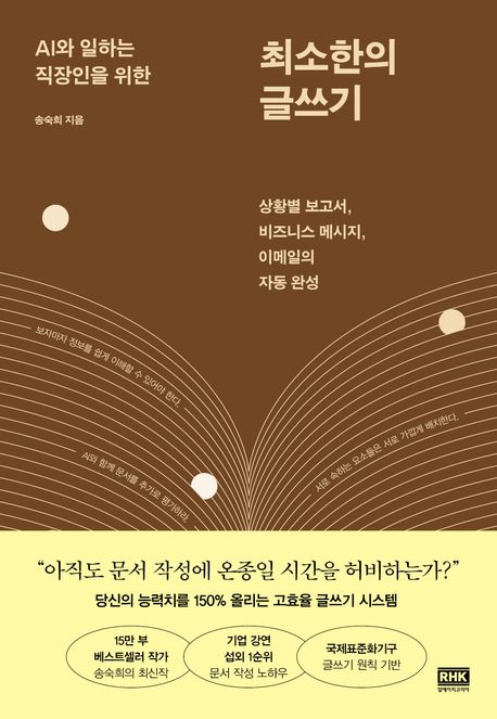 (AI와 일하는 직장인을 위한) 최소한의 글쓰기 : 상황별 보고서, 비즈니스 메시지, 이메일의 자동 완성