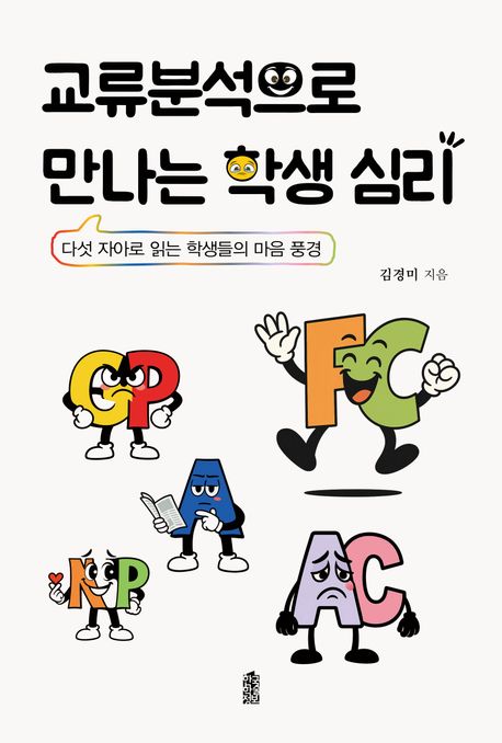 교류분석으로 만나는 학생 심리 : 다섯 자아로 읽는 학생들의 마음 풍경