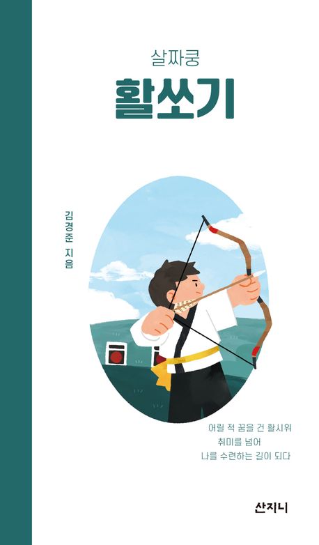 (살짜쿵) 활쏘기