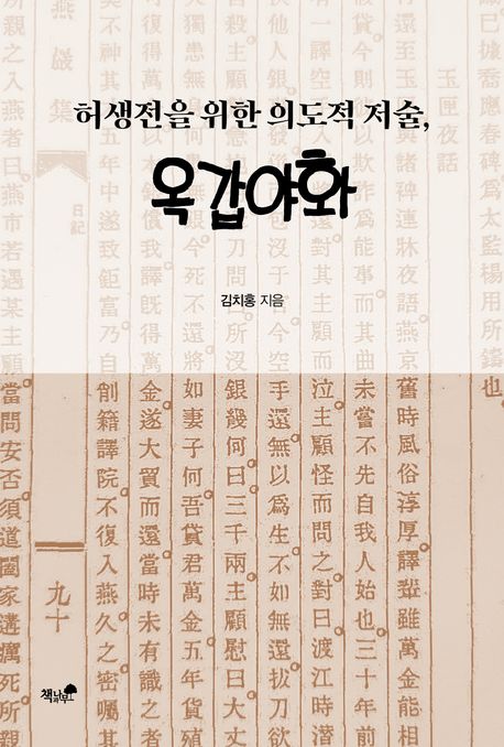 (허생전을 위한 의도적 저술,) 옥갑야화