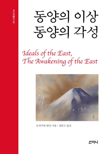 동양의 이상, 동양의 각성 = Ideals of the East, the awakening of the East
