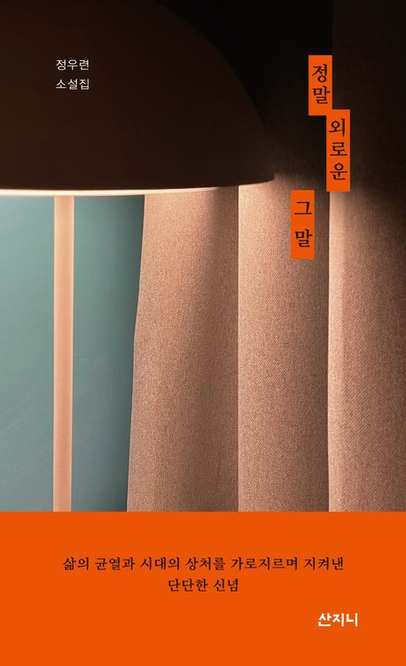 정말 외로운 그 말 : 정우련 소설집