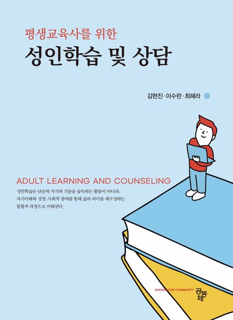 (평생교육사를 위한) 성인학습 및 상담 = Adult learning and counseling