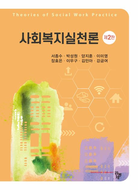 사회복지실천론 = Theories of social work practice