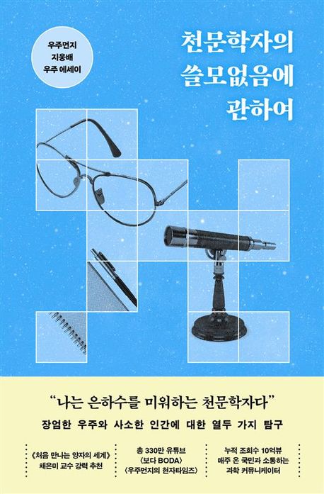 천문학자의 쓸모없음에 관하여 : 우주먼지 지웅배 우주 에세이