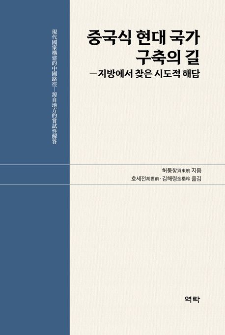 중국식 현대 국가 구축의 길 : 지방에서 찾은 시도적 해답