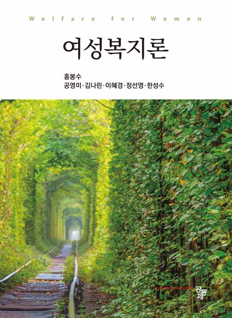 여성복지론 = Welfare for women