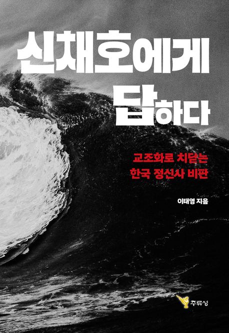 신채호에게 답하다 : 교조화로 치닫는 한국 정신사 비판