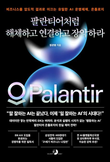 팔란티어처럼 해체하고 연결하고 장악하라 : 비즈니스를 압도적 결과로 이끄는 유일한 AI 운영체제, 온톨로지