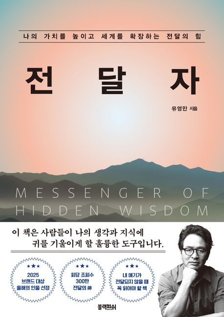 전달자 = Messenger of hidden wisdom : 나의 가치를 높이고 세계를 확장하는 전달의 힘
