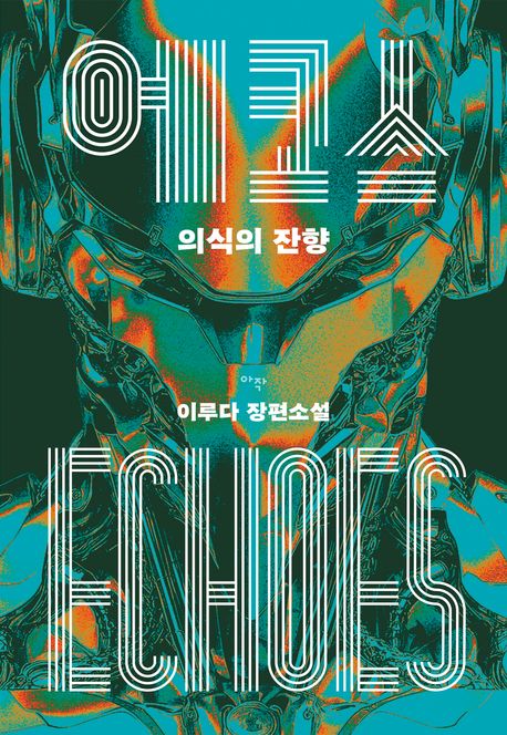 에코스 = Echoes : 의식의 잔향 : 이루다 장편소설