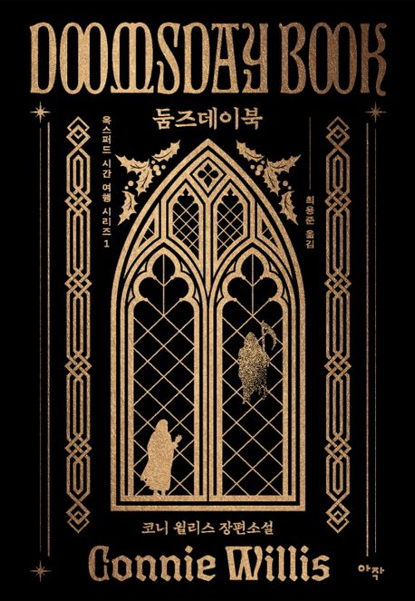 둠즈데이북 : 코니 윌리스 장편소설