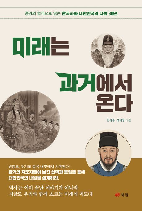 미래는 과거에서 온다 : 흥망의 법칙으로 읽는 한국사와 대한민국의 다음 30년