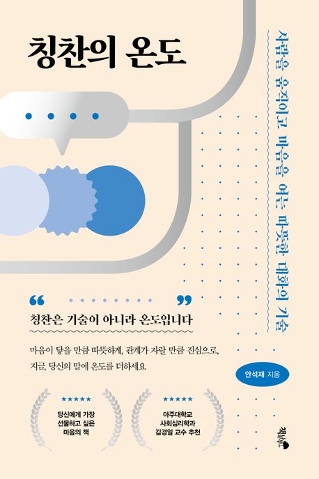 칭찬의 온도 : 사람을 움직이고 마음을 여는 따뜻한 대화의 기술