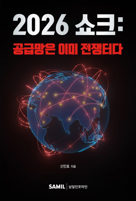 2026 쇼크 : 공급망은 이미 전쟁터다