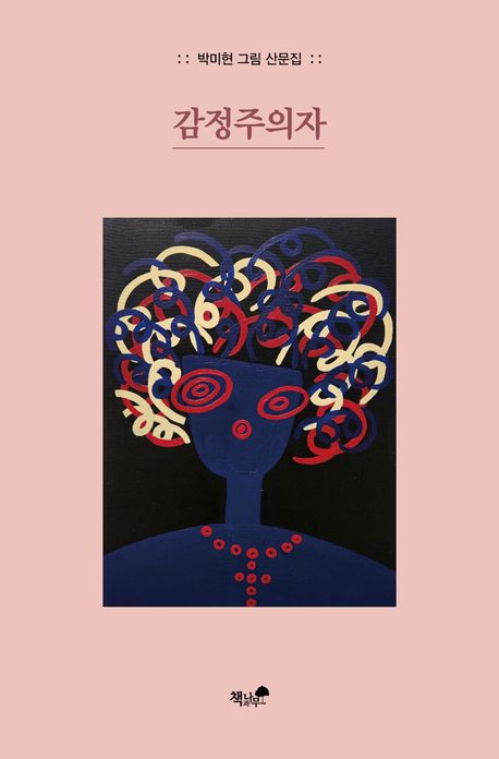 감정주의자 : 박미현 그림 산문집