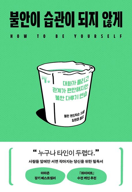 불안이 습관이 되지 않게 : 대화가 풀리고 관계가 편안해지는 불안 다루기 연습