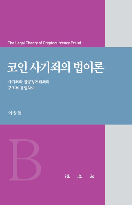 코인 사기죄의 법이론 = The legal theory of cryptocurrency fraud : 사기죄와 불공정거래죄의 구조적 불법차이