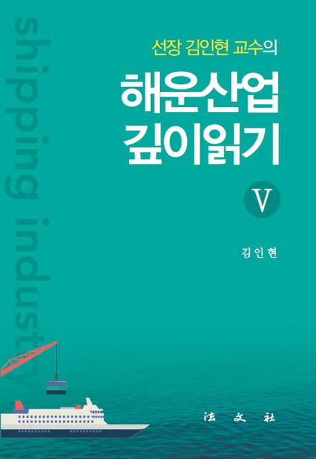 (선장 김인현 교수의) 해운산업 깊이읽기. 5