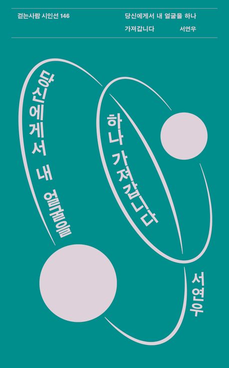 당신에게서 내 얼굴을 하나 가져갑니다