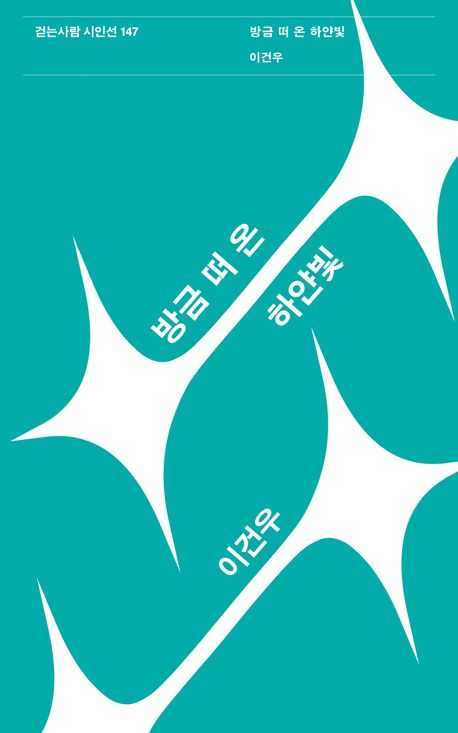 방금 떠 온 하얀빛