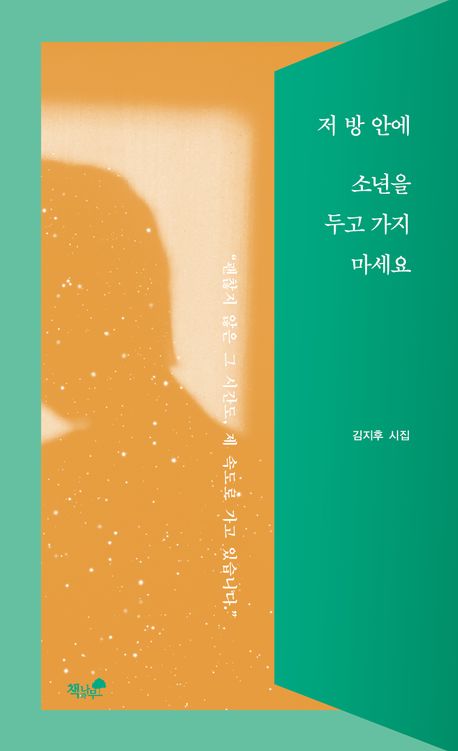 저 방 안에 소년을 두고 가지 마세요 : 김지후 시집