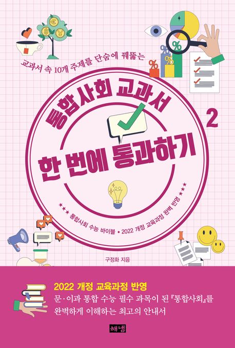 (교과서 속 10개 주제를 단숨에 꿰뚫는) 통합사회 교과서 한 번에 통과하기. 1-2