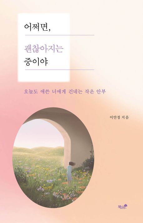 어쩌면, 괜찮아지는 중이야 : 오늘도 애쓴 너에게 건네는 작은 안부