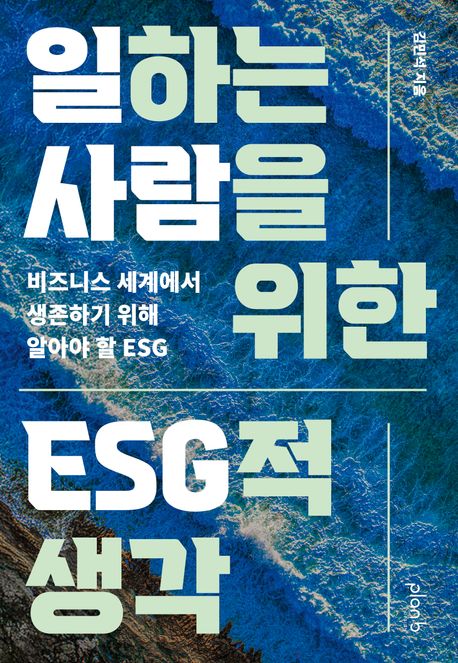 일하는 사람을 위한 ESG적 생각 : 비즈니스 세계에서 생존하기 위해 알아야 할 ESG