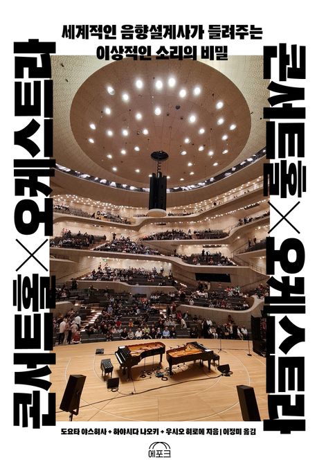 콘서트홀 x 오케스트라 : 세계적인 음향설계사가 들려주는 이상적인 소리의 비밀