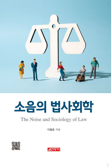 소음의 법사회학 = The noise and sociology of law