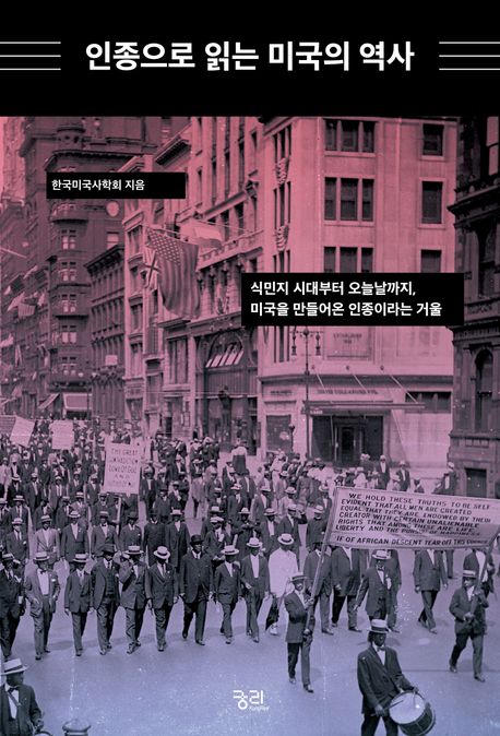 인종으로 읽는 미국의 역사 : 식민지 시대부터 오늘날까지, 미국을 만들어온 인종이라는 거울