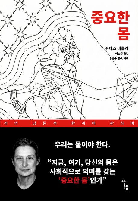 중요한 몸 : 성의 담론적 한계에 관하여