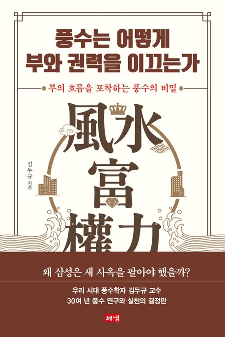 풍수는 어떻게 부와 권력을 이끄는가 : 부의 흐름을 포착하는 풍수의 비밀