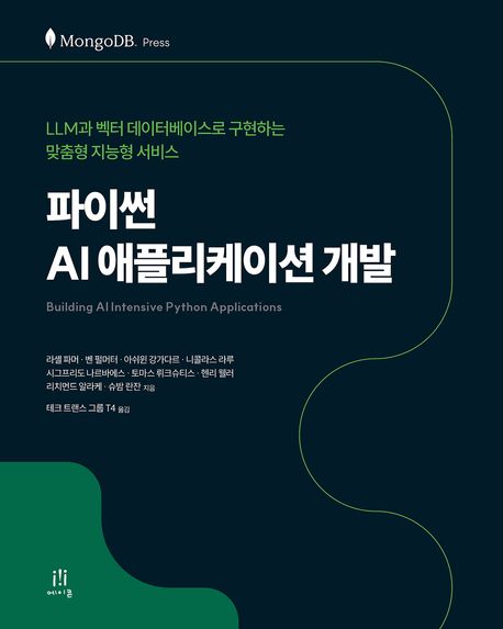 파이썬 AI 애플리케이션 개발 : LLM과 벡터 데이터베이스로 구현하는 맞춤형 지능형 서비스