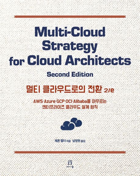 멀티 클라우드로의 전환 2/e : AWS·Azure·GCP·OCI·Alibaba를 아우르는 엔터프라이즈 클라우드 설계 원칙