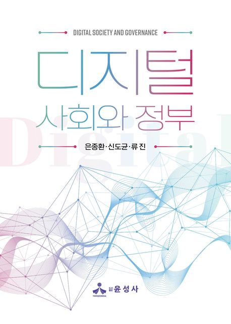 디지털 사회와 정부 = Digital society and governnance