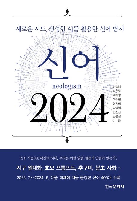 신어(neologism) 2024 : 새로운 시도, 생성형 AI를 활용한 신어 탐지