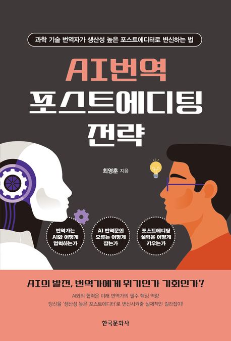 AI번역 포스트에디팅 전략 : 과학 기술 번역자가 생산성 높은 포스트에디터로 변신하는 법