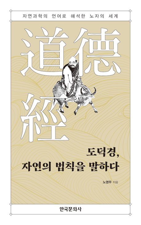 도덕경, 자연의 법칙을 말하다 : 자연과학의 언어로 해석한 노자의 세계