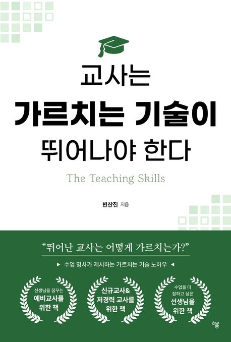 교사는 가르치는 기술이 뛰어나야 한다 = The teaching skills