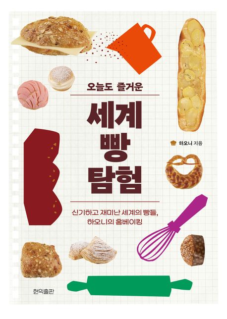 (오늘도 즐거운) 세계 빵 탐험 : 신기하고 재미난 세계의 빵들, 하오니의 홈베이킹