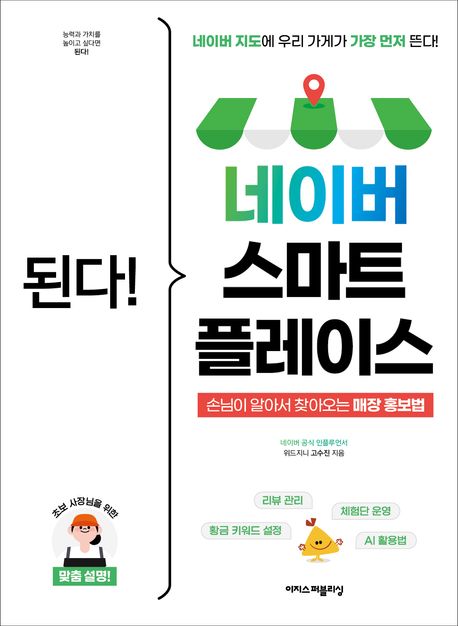 (된다!) 네이버 스마트플레이스 = Gotcha! Naver SmartPlace : 네이버 지도에 우리 가게가 가장 먼저 뜬다 손님이 알아서 찾아오는 매장 홍보법! 리뷰관리, 황금 키워드 설정, 체험단 운영, AI 활용법