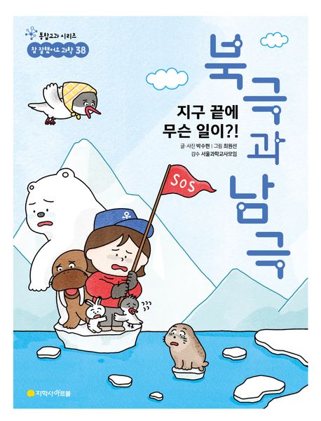 (지구 끝에 무슨 일이?!) 북극과 남극